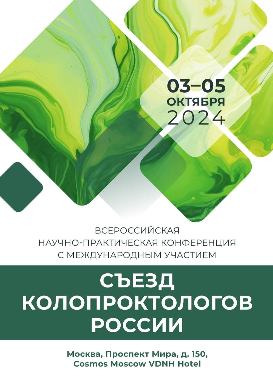 Всероссийская научно-практическая конференция с международным участием «Съезд колопроктологов России»
