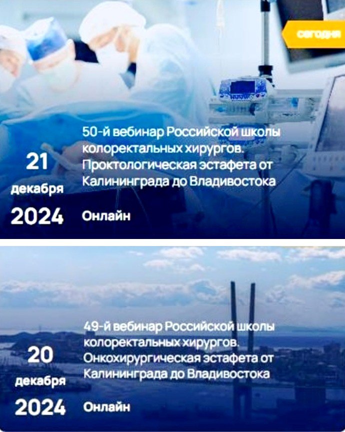 20-21.12.2024 двухдневная онлайн-эстафета Российской школы колоректальных хирургов - 49-м и 50-м вебинаре «Онкохирургическая эстафета от Калининграда до Владивостока»